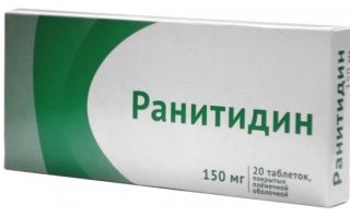 Ранитидин — инструкция по применению, описание, отзывы пациентов и врачей, аналоги