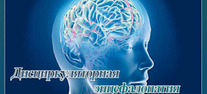 Дисциркуляторная энцефалопатия — код по мкб-10