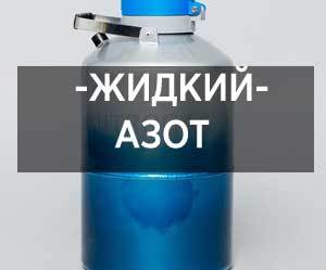 Сколько стоит жидкий азот в аптеке