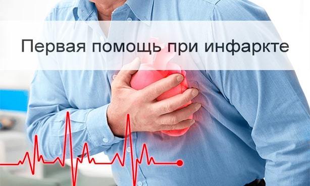 Помощь при инфаркте миокарда алгоритм действий
