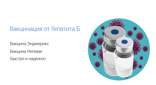 Прививка Энджерикс - стоимость вакцинации от гепатита Б в Москве
