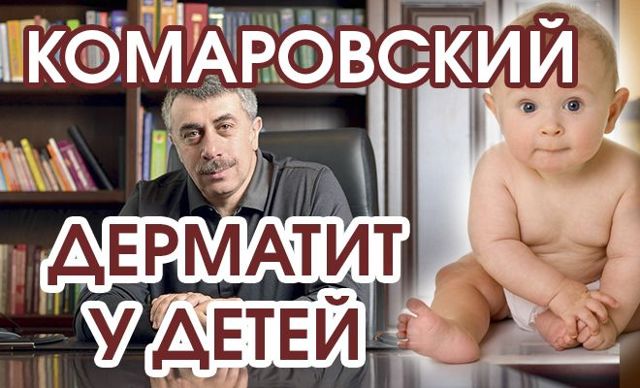 Атопический дерматит у детей до года: симптомы, лечение и мнение Комаровского