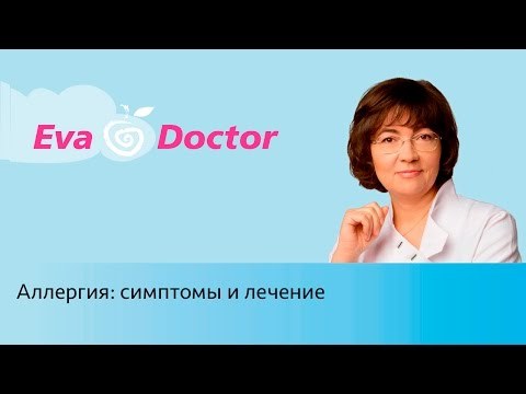 Симптомы аллергии - реакции со стороны органов дыхания, ЖКТ, кожи и слизистых