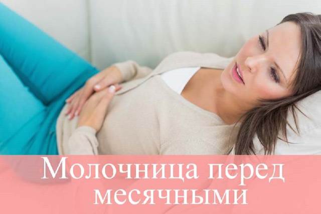 Молочница перед месячными: причины