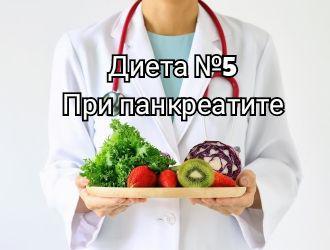 Питание при холецистите и панкреатите