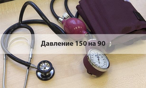 Давление 150 на 90: что оно значит и что с ним делать, причины и показатели пульса