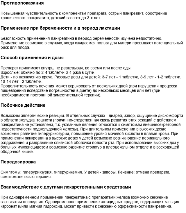 Панкреатин - от чего помогает: инструкция по применению